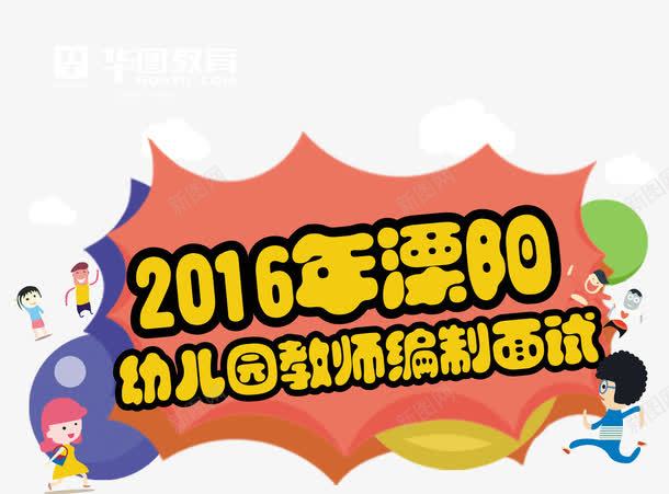 幼儿园教师面试png免抠素材_新图网 https://ixintu.com 平面设计 幼儿园 幼儿园教师面试 教师面试