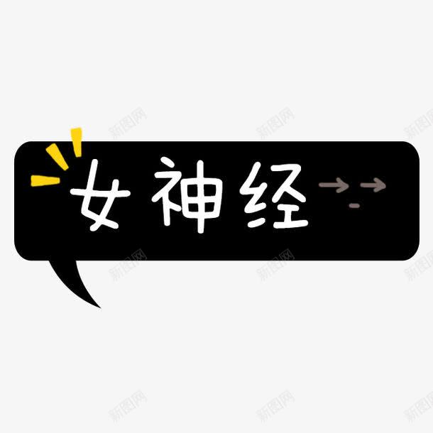 女神经艺术字体png免抠素材_新图网 https://ixintu.com PNG素材 女神经 艺术字 黑色