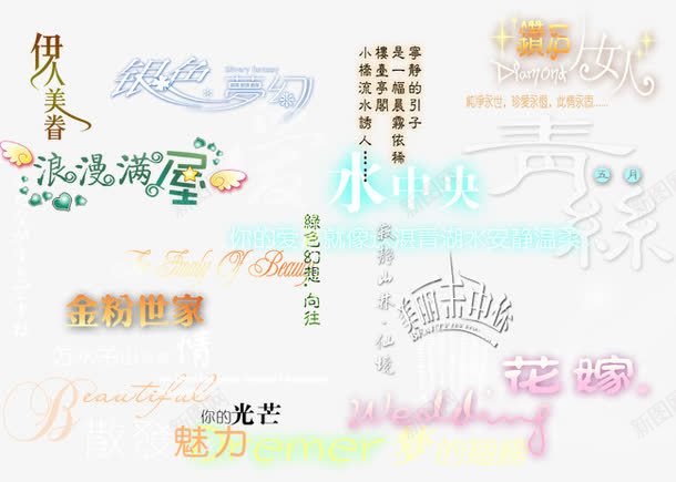 美工艺术字png免抠素材_新图网 https://ixintu.com 字体 艺术字 装饰
