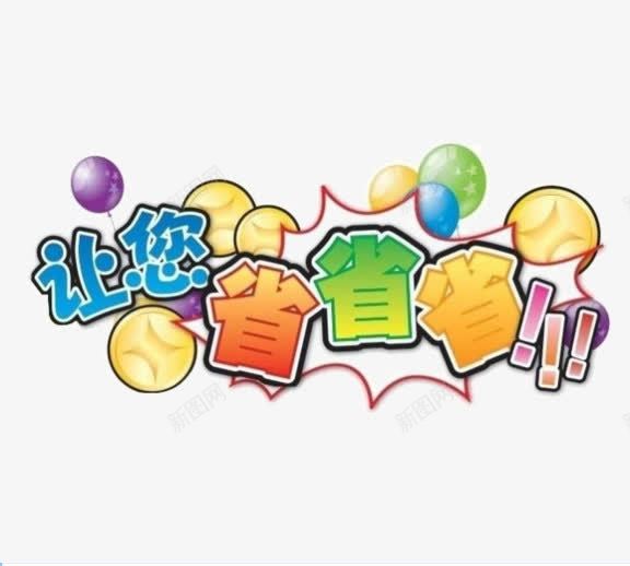 让您省省省png免抠素材_新图网 https://ixintu.com 促销 省钱 艺术字 节日 装饰