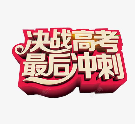 决战高考最后冲刺png免抠素材_新图网 https://ixintu.com 免抠 免抠素材 冲刺 最后冲刺 海报 海报素材
