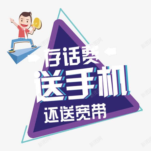存话费送手机png免抠素材_新图网 https://ixintu.com 字体设计 存话费 文字排版 送手机