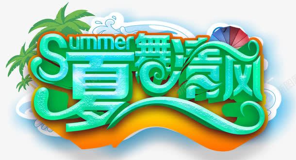 夏舞清风夏季促销主题艺术字png免抠素材_新图网 https://ixintu.com summer 免抠主题 夏天 夏季促销 夏日促销 夏舞清风 艺术字