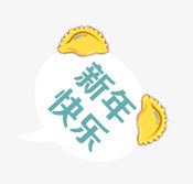 新年快乐饺子png免抠素材_新图网 https://ixintu.com 新年快乐 饺子