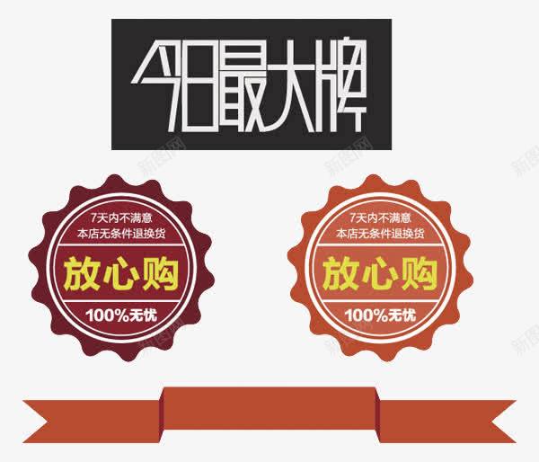 促销标签png免抠素材_新图网 https://ixintu.com 今日最大牌 优惠 促销 放心购 标签