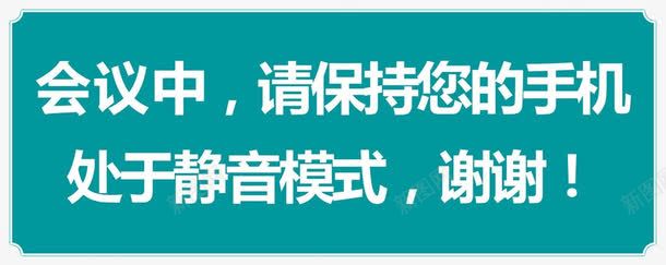 会议室手机静音png免抠素材_新图网 https://ixintu.com 会议室 手机 手机静音 绿色 静音