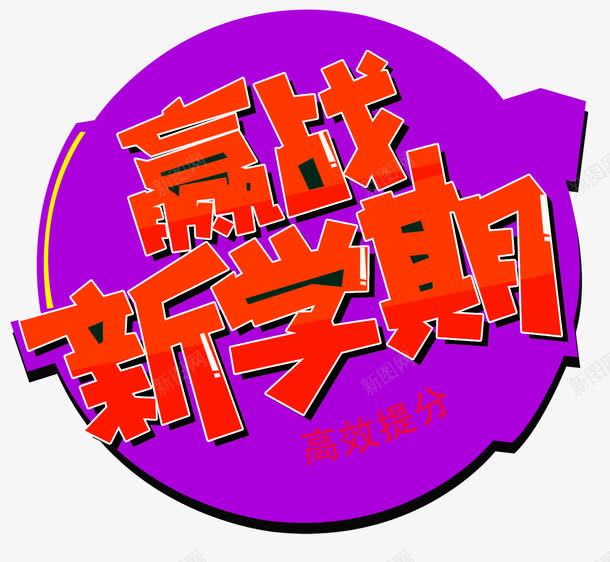 赢战新学期假期补习主题艺术字png免抠素材_新图网 https://ixintu.com 主题艺术字 假期补习 免抠 赢战新学期
