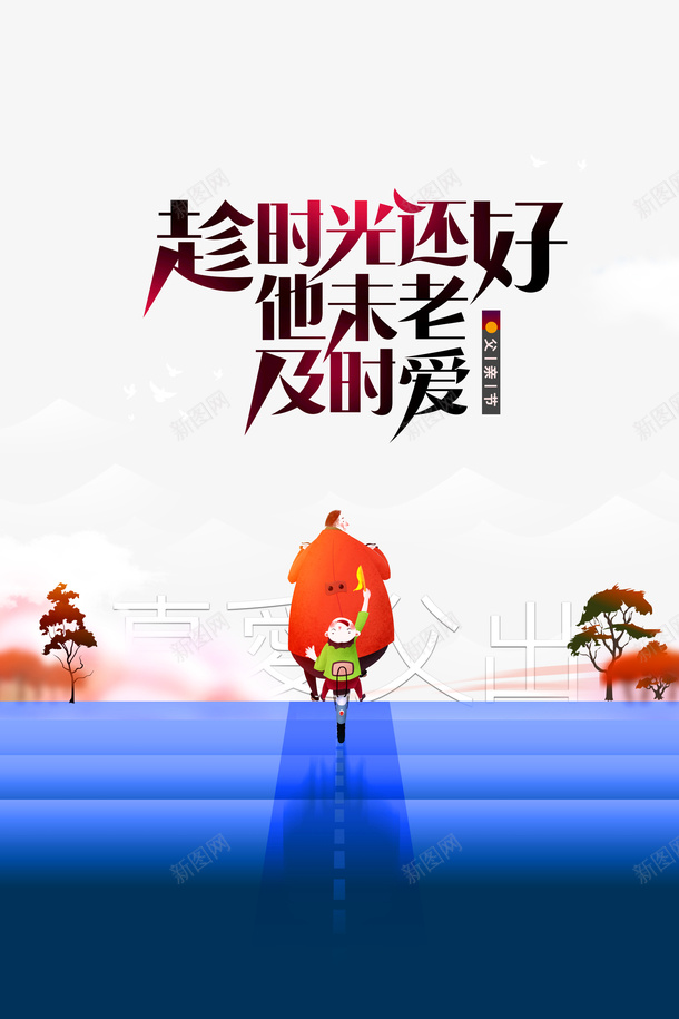 父亲节手绘人物单车树木psd免抠素材_新图网 https://ixintu.com 单车 手绘人物 插图 树木 父亲节
