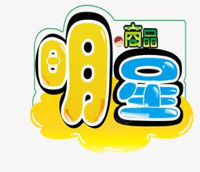 明星卡通艺术字png免抠素材_新图网 https://ixintu.com 卡通 宝贝标签 文案配景 明星 海报文案素材 艺术字 黄蓝色文案