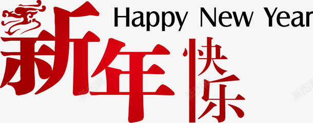 新年快乐矢量图ai免抠素材_新图网 https://ixintu.com 快乐 新年好素材 新年快乐 新年素材 矢量新年好 矢量图
