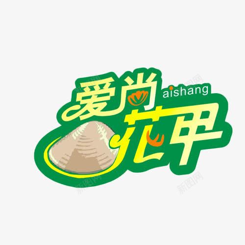爱尚花甲艺术字png免抠素材_新图网 https://ixintu.com 平面 爱尚 绿色 艺术字 花甲