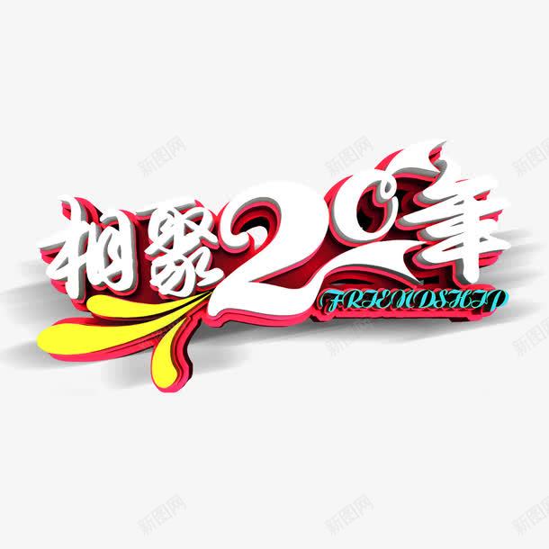 相聚20年艺术字免费png免抠素材_新图网 https://ixintu.com PNG图片 免扣图片 免费 免费图片 字体设计 相聚20年 立体字 艺术字