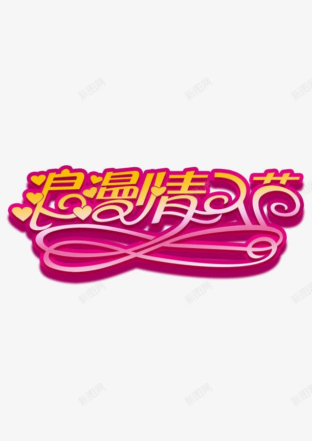 浪漫情人节节日节庆png免抠素材_新图网 https://ixintu.com 情人节 浪漫 节庆 节日