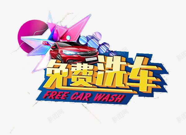 免费洗车促销png免抠素材_新图网 https://ixintu.com 促销 免费 洗车 艺术字