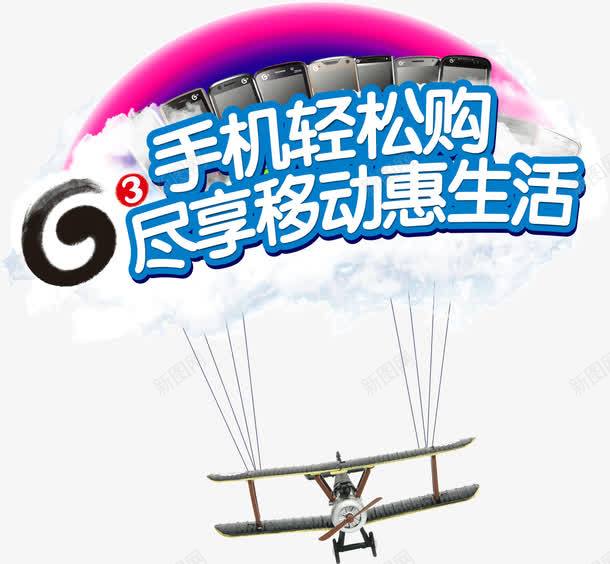 手机轻松购png免抠素材_新图网 https://ixintu.com 手机 购物 轻松