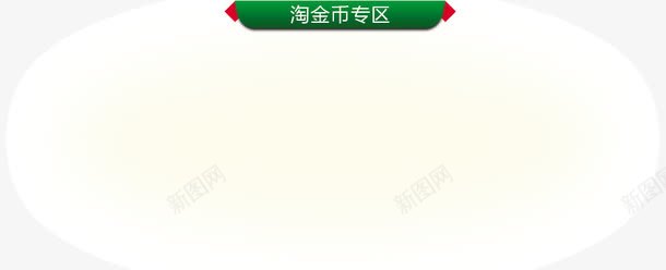 淘金币专区png免抠素材_新图网 https://ixintu.com 天猫 淘宝 淘金币专区