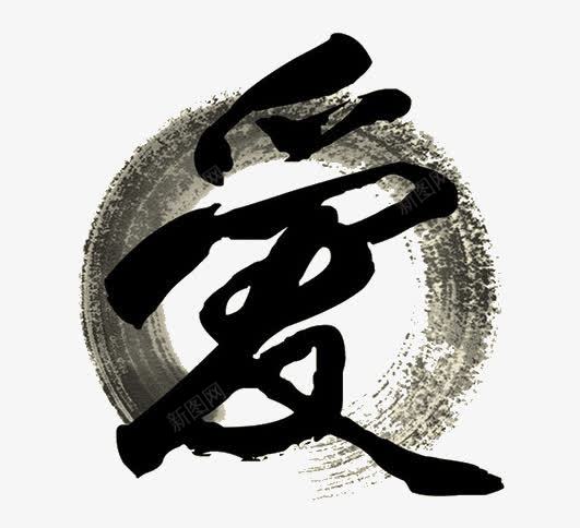 水墨艺术字爱png免抠素材_新图网 https://ixintu.com 书法爱 创意 水墨 水墨艺术字 爱 艺术字