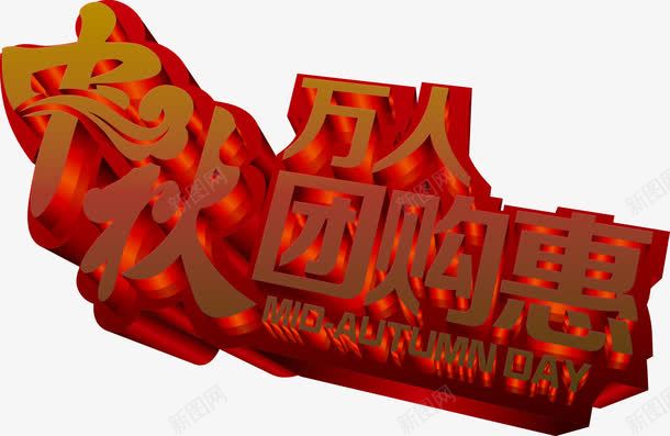 中秋万人团购惠字体png免抠素材_新图网 https://ixintu.com 中秋 字体 素材