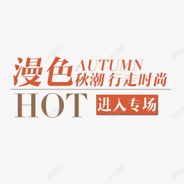 文案排版文案淘宝促销png免抠素材_新图网 https://ixintu.com 2016促销文案 专场 文案 文案排版 文案设计 淘宝促销