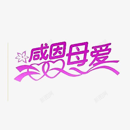感恩母爱字png免抠素材_新图网 https://ixintu.com 感恩 母爱 艺术字