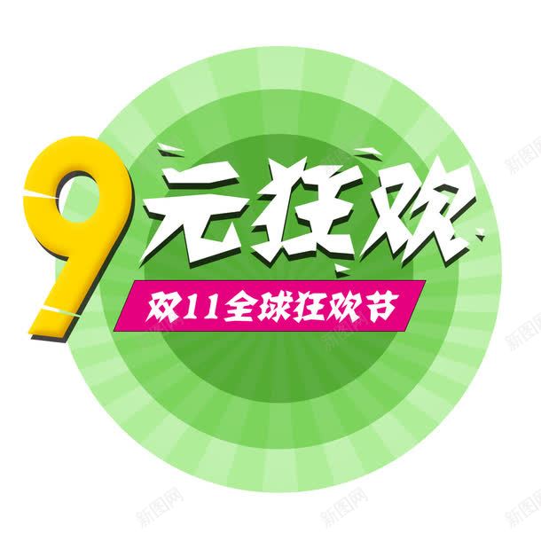 双十一png免抠素材_新图网 https://ixintu.com 9元狂欢 全球狂欢 双11 绿色