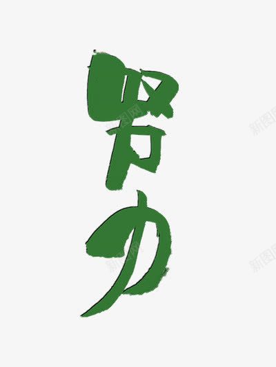 努力文字png免抠素材_新图网 https://ixintu.com 缁胯壊 褰薄 鏋佺畝涓讳箟