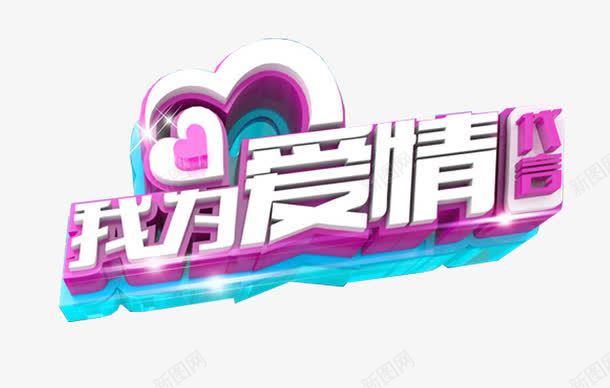 我为爱情代言七夕主题png免抠素材_新图网 https://ixintu.com 七夕主题 七夕节 七月七 情人节 我为爱情代言 海报设计