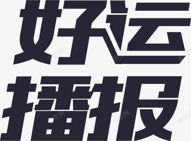 好运播报png免抠素材_新图网 https://ixintu.com 好运播报