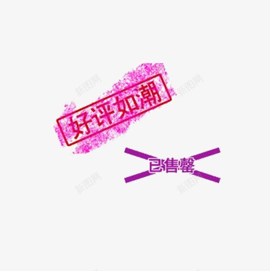 已售罄好评如潮png免抠素材_新图网 https://ixintu.com 好评如潮 已售罄 已售馨 标签 粉色 素材
