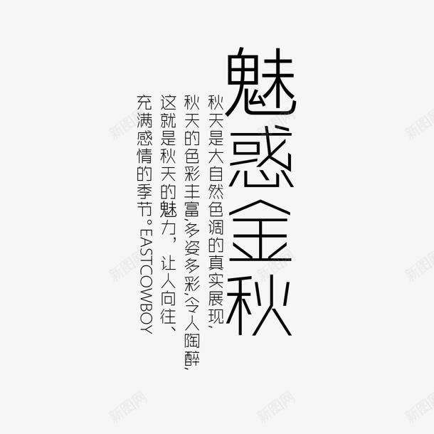 魅惑金秋艺术字png免抠素材_新图网 https://ixintu.com 字体设计 艺术字 魅惑金秋
