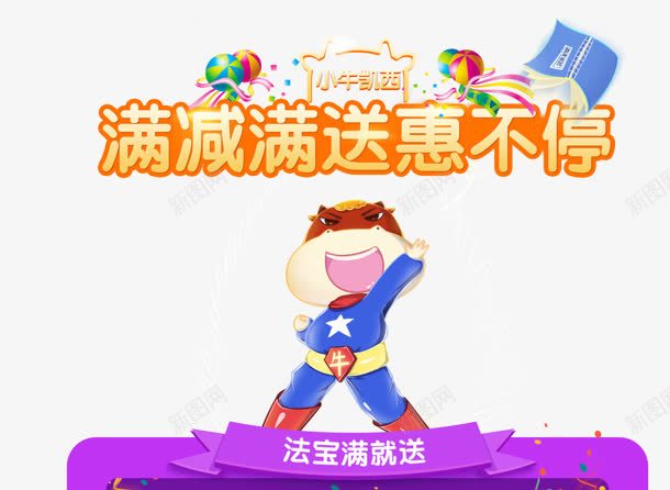 天猫满就送惠不停png免抠素材_新图网 https://ixintu.com 不停