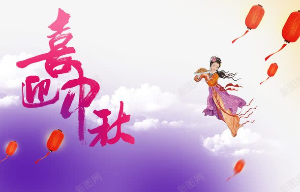 中秋嫦娥png免抠素材_新图网 https://ixintu.com 中秋节 嫦娥 节日