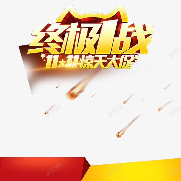 终极一战png免抠素材_新图网 https://ixintu.com 优惠 促销 双十一 大促