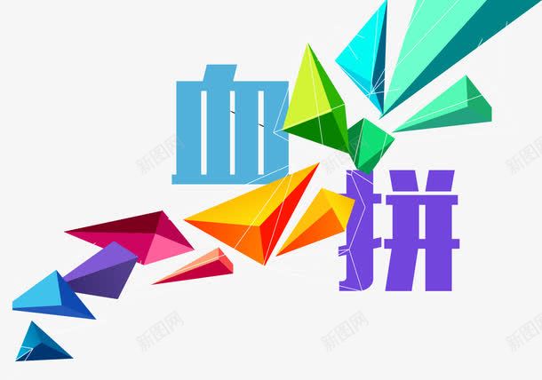 血拼文字png免抠素材_新图网 https://ixintu.com 艺术字 血拼字体 血拼艺术图案 装饰图案
