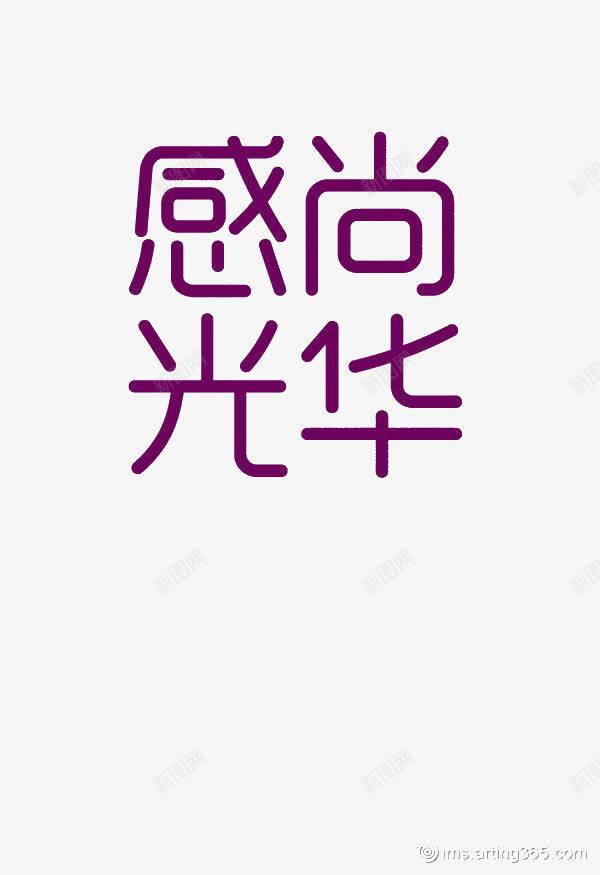 造字工房悦圆常规体png免抠素材_新图网 https://ixintu.com 中文字体 悦园常规体 设计字体 造字工房