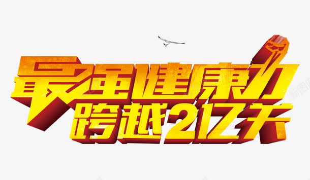 最强健康立体字png免抠素材_新图网 https://ixintu.com 最强健康 立体字 跨越2亿天