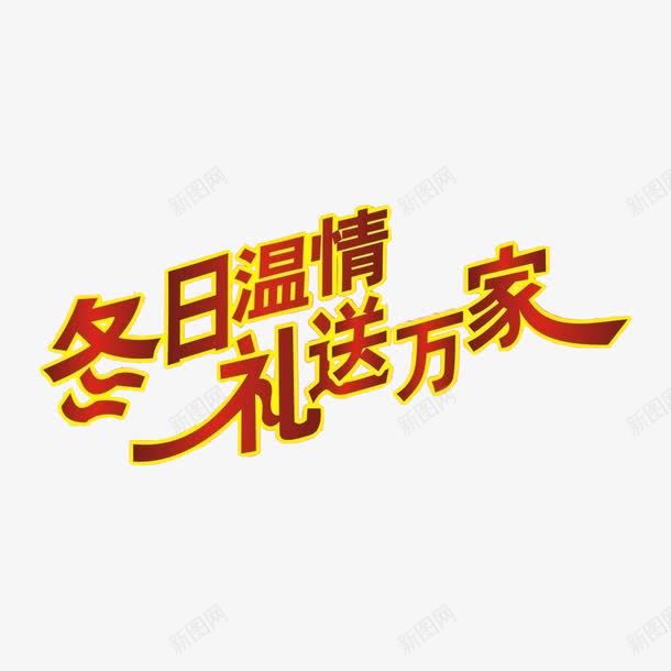 冬日温情礼送玩家png免抠素材_新图网 https://ixintu.com 广告语 活动标题 黄色