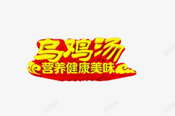 乌鸡汤土鸡汤图标png_新图网 https://ixintu.com logo psd 乌鸡 土鸡 土鸡汤