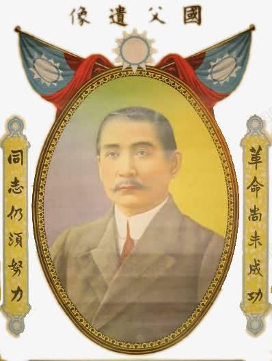 国父孙中山先生png免抠素材_新图网 https://ixintu.com 中国 国民革命 国父 孙中山先生