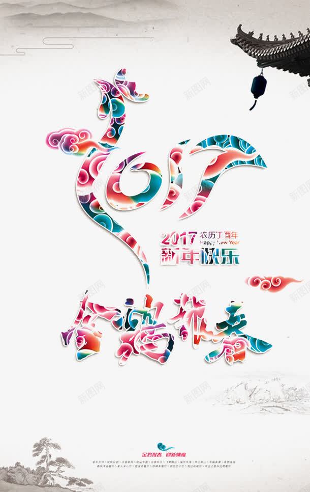 中国年png免抠素材_新图网 https://ixintu.com 2017新年 广告设计 设计