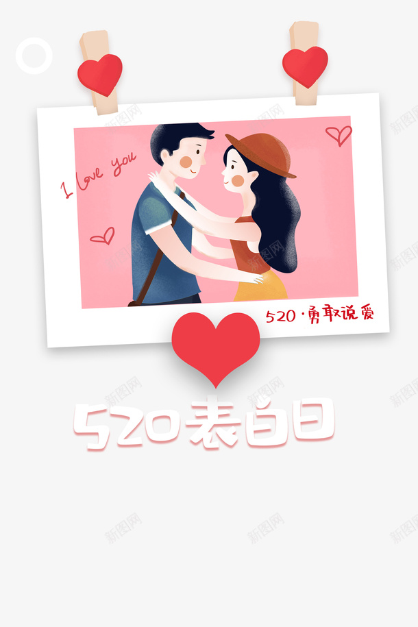 520表白季手绘照片元素psd免抠素材_新图网 https://ixintu.com 520卡片 520表白季 情侣 手绘 照片元素 爱心