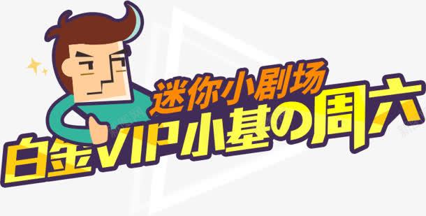 卡通小人白金字体png免抠素材_新图网 https://ixintu.com 卡通 字体 小人 白金