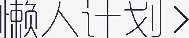 懒人计划png免抠素材_新图网 https://ixintu.com 懒人计划