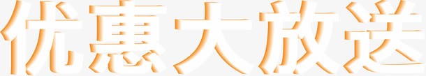优惠大放送png免抠素材_新图网 https://ixintu.com 字体设计 艺术字