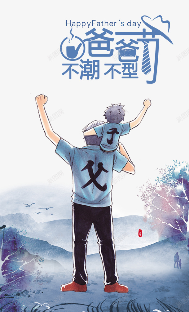 父亲节手绘人物山水画父爱如山psd免抠素材_新图网 https://ixintu.com 山水画 山水画壁纸 手绘人物 插图 父亲节 父爱如山 老爸插画