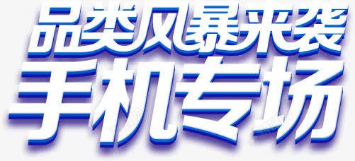 手机专场蓝色艺术字png免抠素材_新图网 https://ixintu.com 专场 促销免抠 手机 艺术字天猫淘宝艺术字体设计淘宝免费天猫设计广告设计 蓝色
