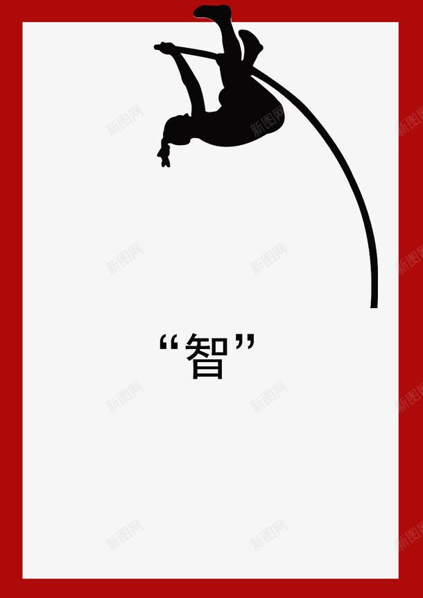 智造宣传海报之跳高png免抠素材_新图网 https://ixintu.com 宣传 智造 海报 跳高