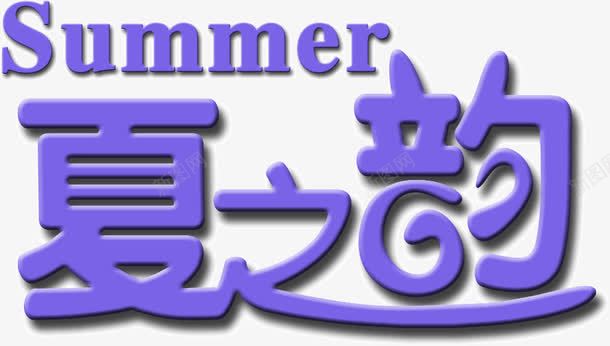 紫色浪漫字体summer夏之韵png免抠素材_新图网 https://ixintu.com summer夏之韵 字体 浪漫 紫色