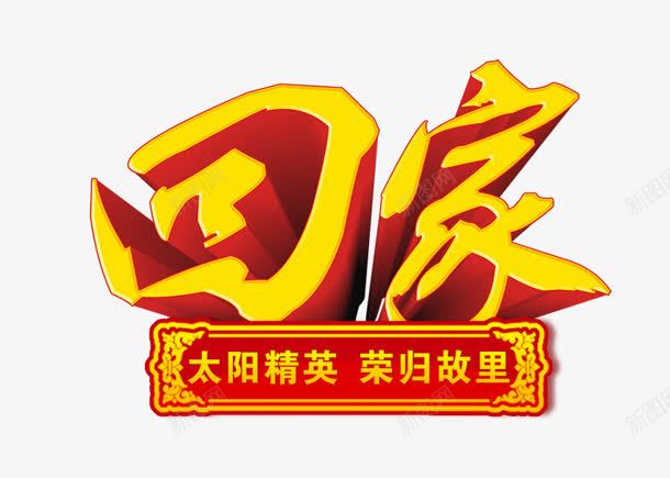 回家png免抠素材_新图网 https://ixintu.com 创意字 回家 艺术字