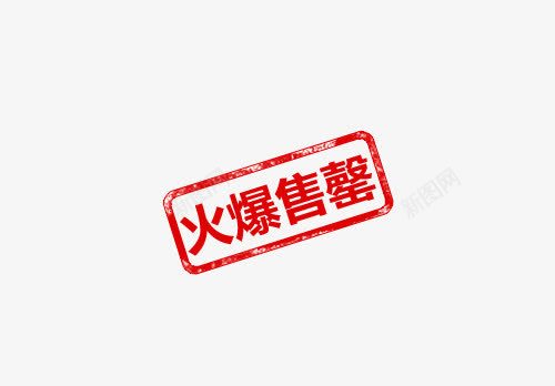 火爆售罄红色艺术字图标png_新图网 https://ixintu.com 促销素材免抠素材 售罄 火爆 红色 艺术字图标 艺术字天猫淘宝艺术字体设计淘宝免费素材天猫设计素材广告设计